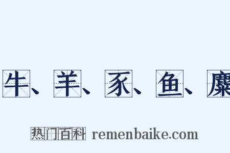 牛、羊、豕、鱼、麋是什么意思的图片